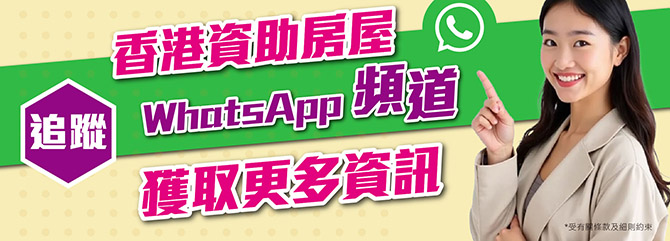 香港資助房屋頻道